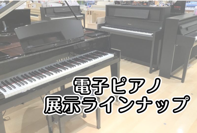 新製品電子ピアノ】YAMAHA NU1XA 11月10日（金）発売！ ご予約受付中