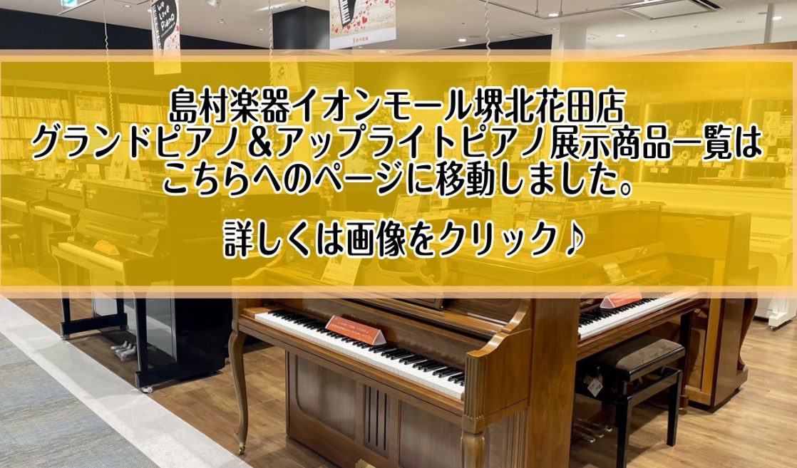 中古ピアノ・新品ピアノ総合案内】店頭展示品アップライトピアノご紹介