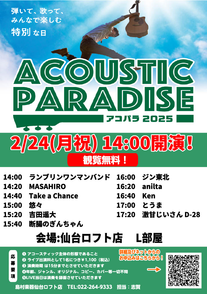 2/24(月・祝)開催！】Acoustic Paradise 2025 ライブレポート｜島村