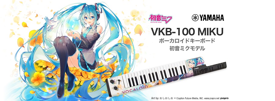 岡崎】YAMAHAからVKB100の初音ミク限定デザインモデルが完全受注生産に