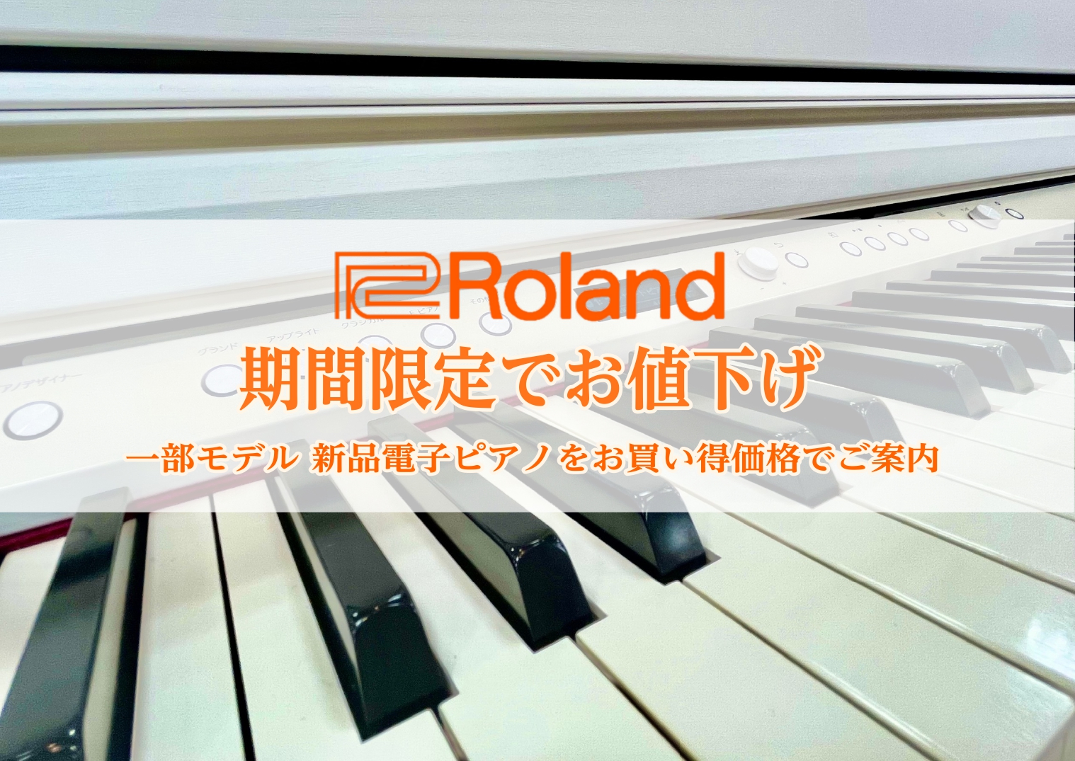 電子ピアノ】Roland一部モデルを期間限定お値下げ｜島村楽器 仙台泉