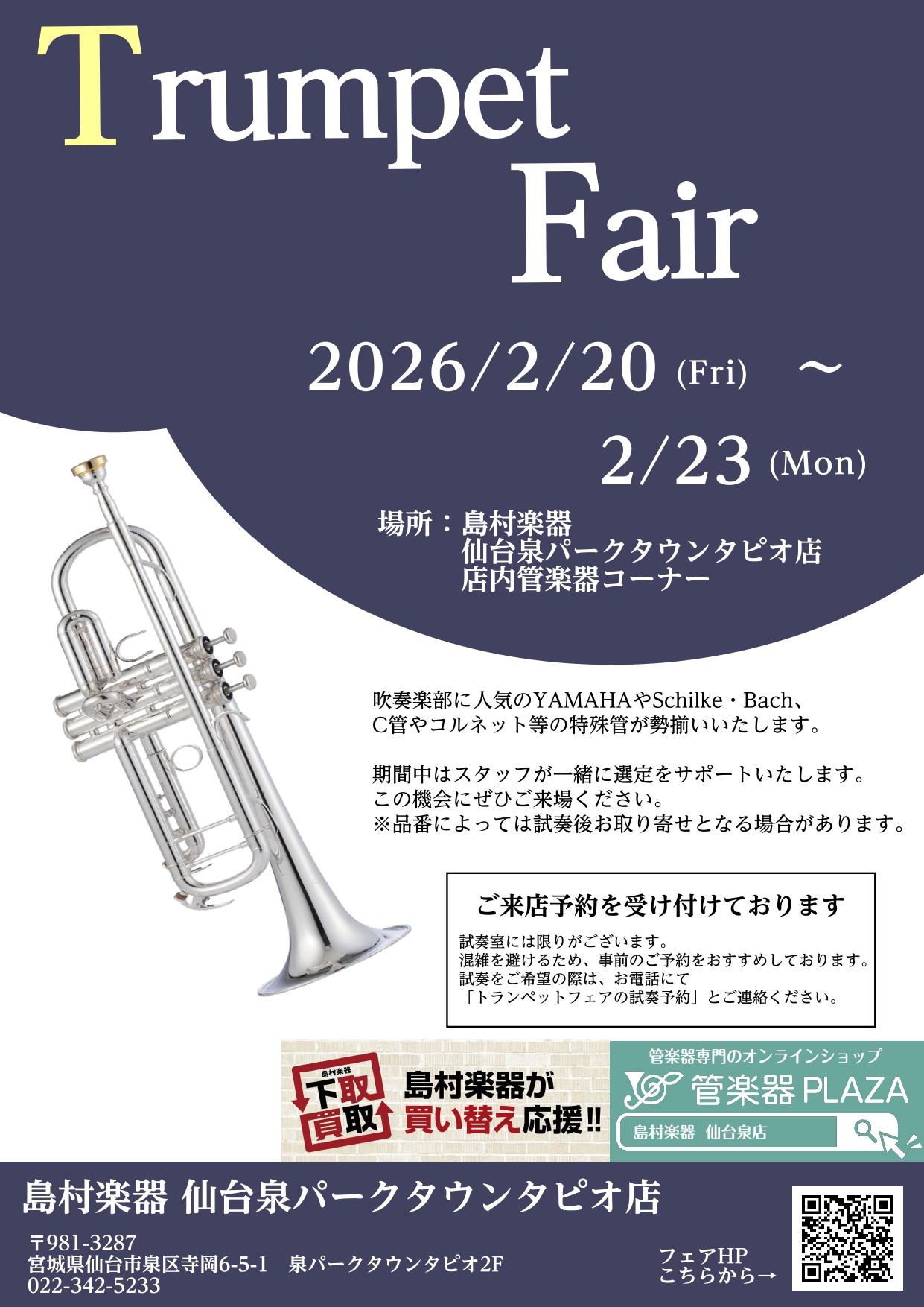 トランペットフェア開催！2026年2月20日(金)～2月23日(日)in仙台泉