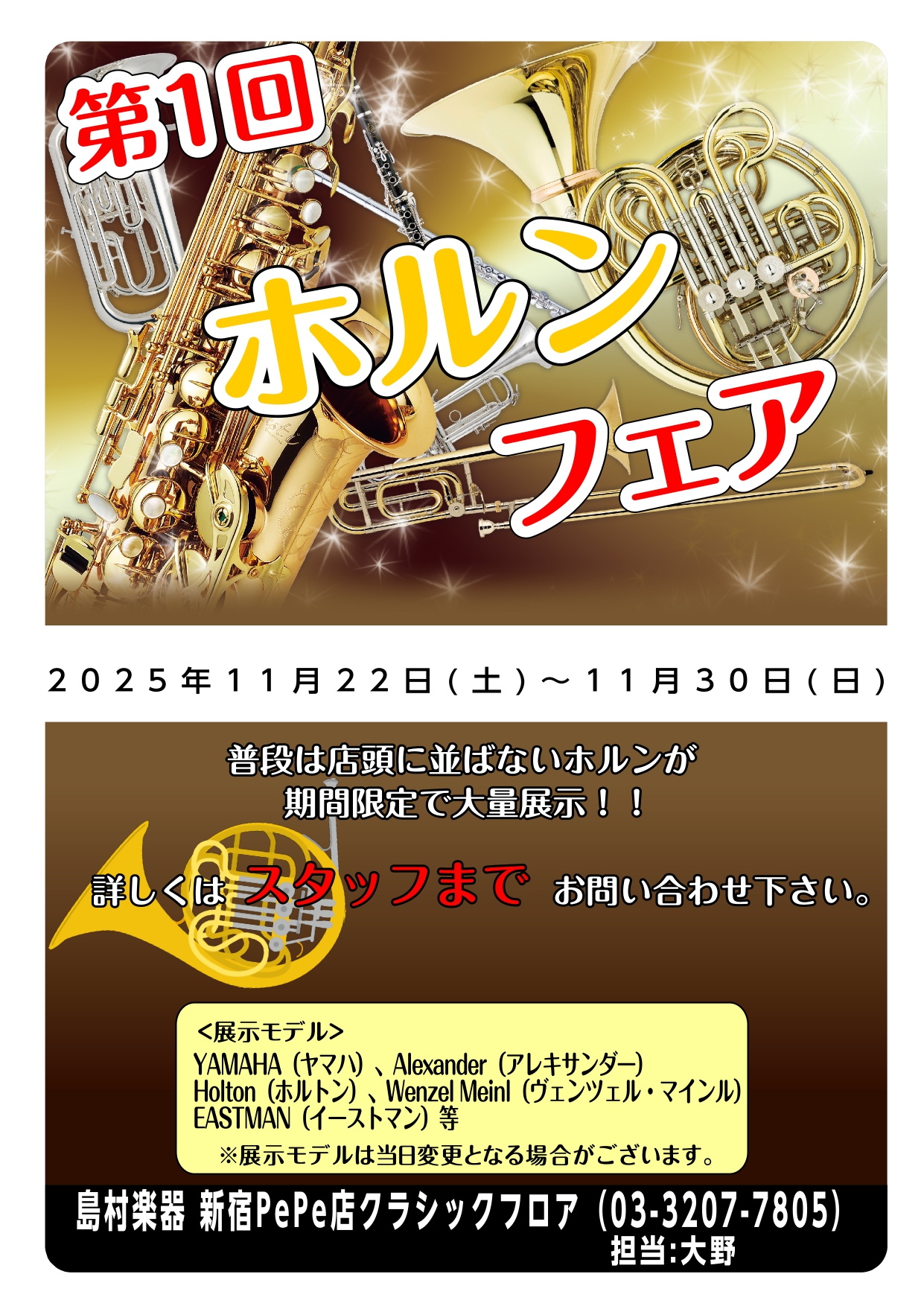 終了】第1回ホルンフェア開催！！11/22(土)～11/30(日)｜島村楽器 新宿