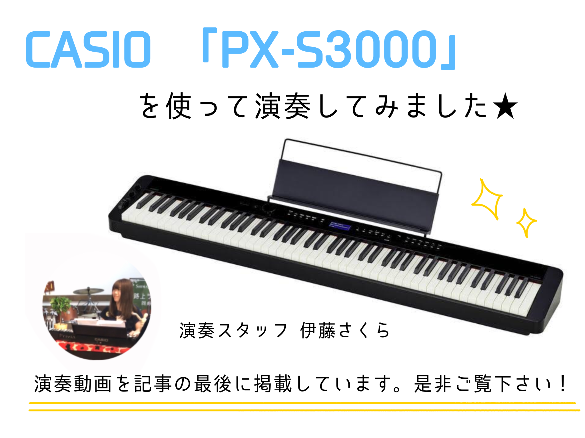 CASIO新製品】「PX-S3000」最小クラス電子ピアノを使ってスタッフが