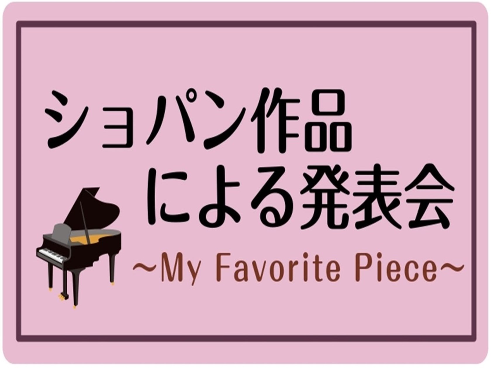 ショパン作品による発表会～My Favorite Piece～｜島村楽器 ピアノ