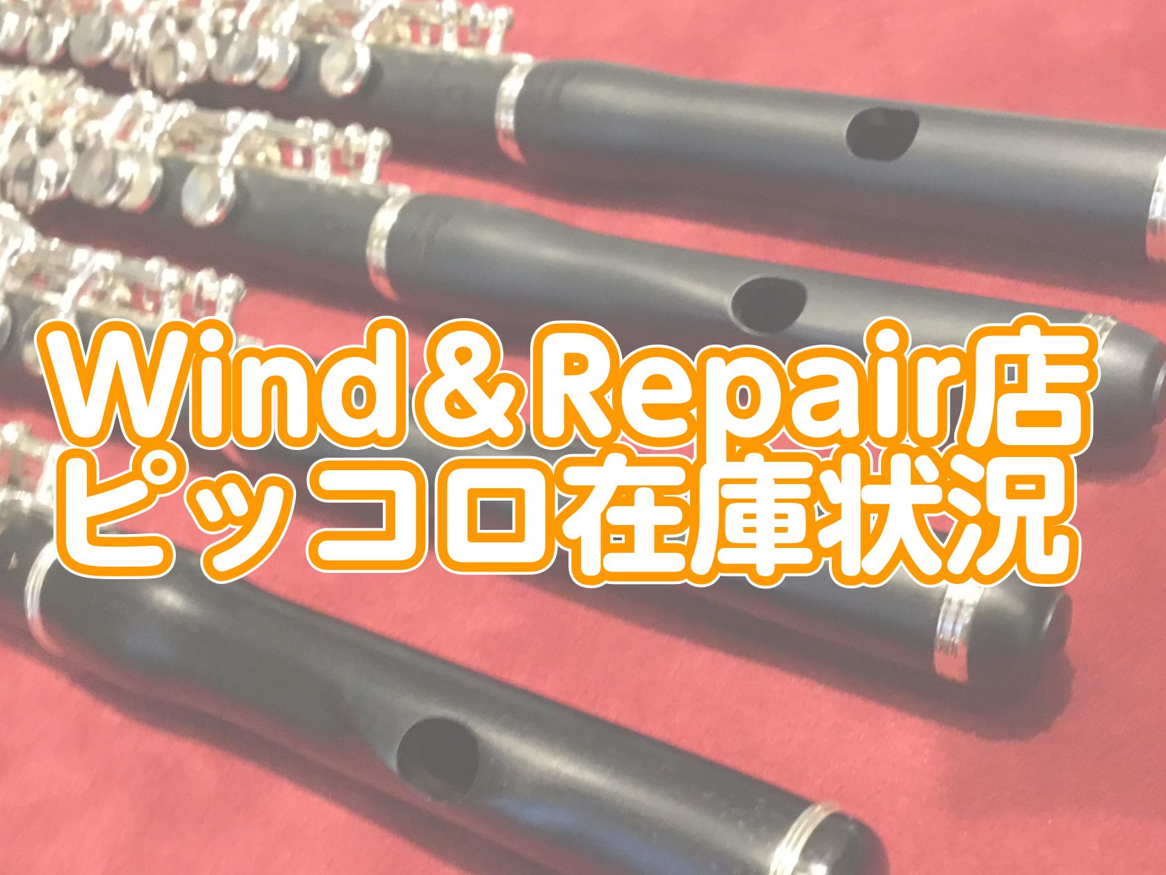 2025年7月更新】Wind＆Repairピッコロ在庫状況｜島村楽器 Wind & Repair