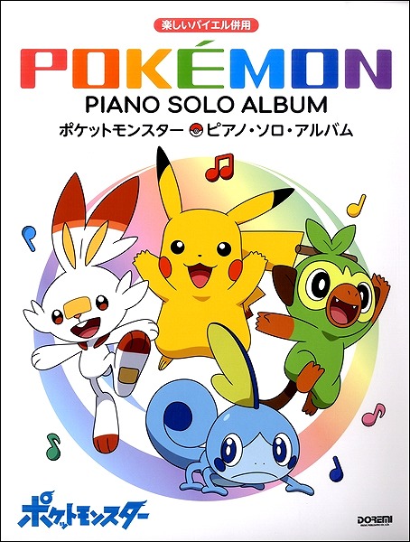 楽譜・新刊紹介】楽しいバイエル併用 ポケットモンスター／Pソロ