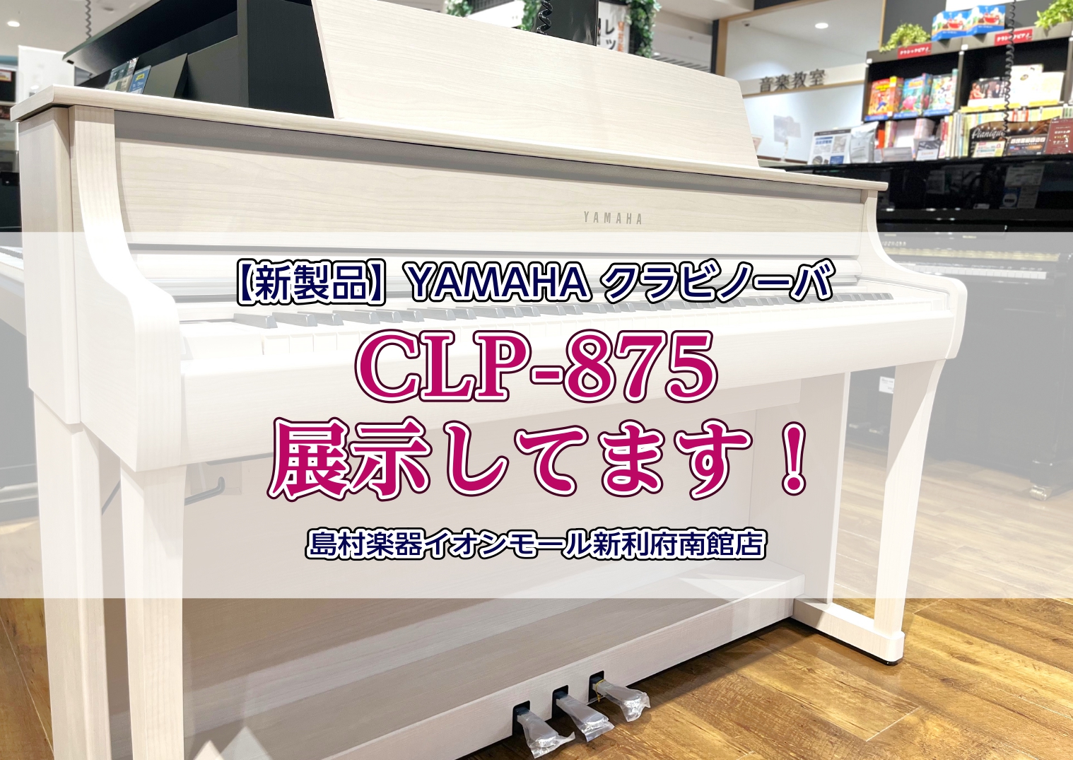 電子ピアノ】YAMAHAクラビノーバ新製品『CLP-875』展示中してます