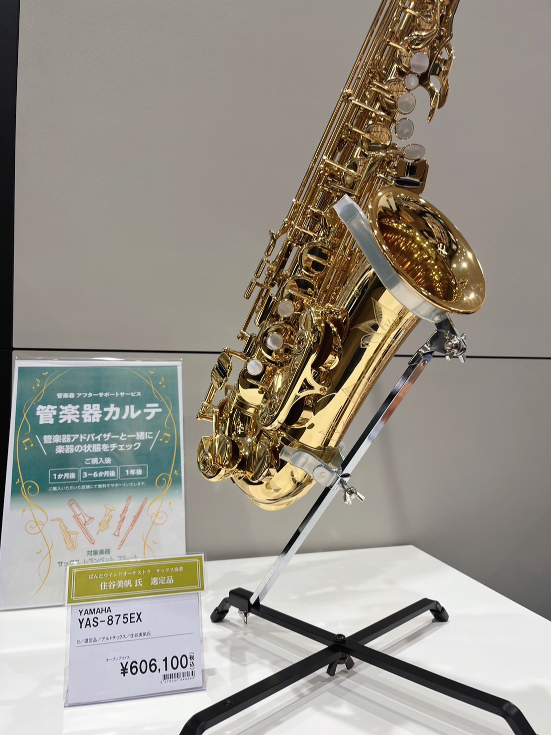 管楽器】YAS-875EX 住谷美帆氏 選定品が入荷しました！｜島村楽器