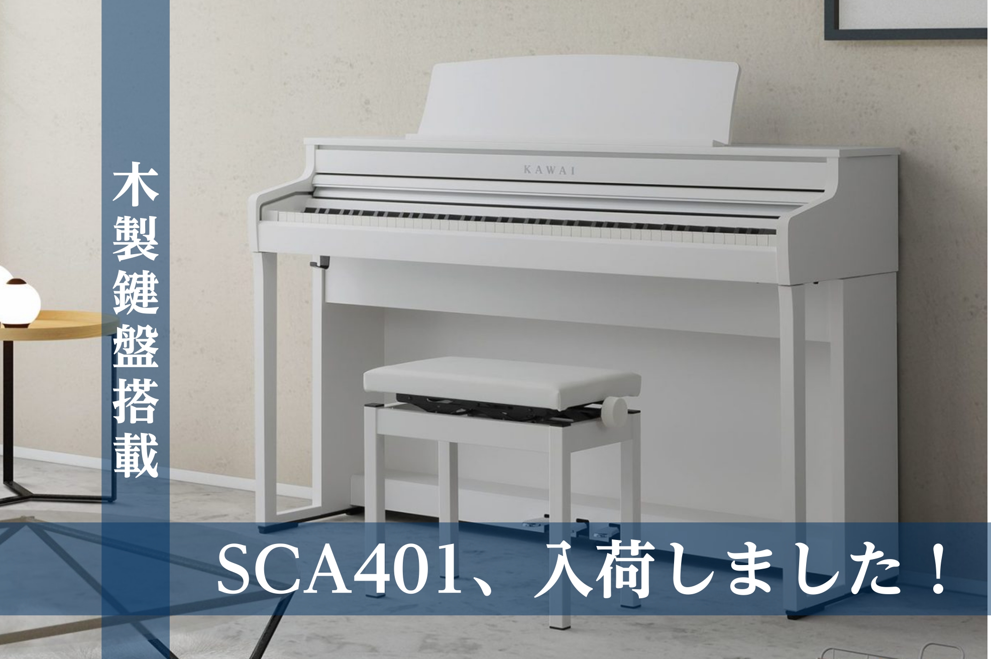 電子ピアノ】KAWAI／SCA401の人気に迫る！｜島村楽器 沖縄・浦添