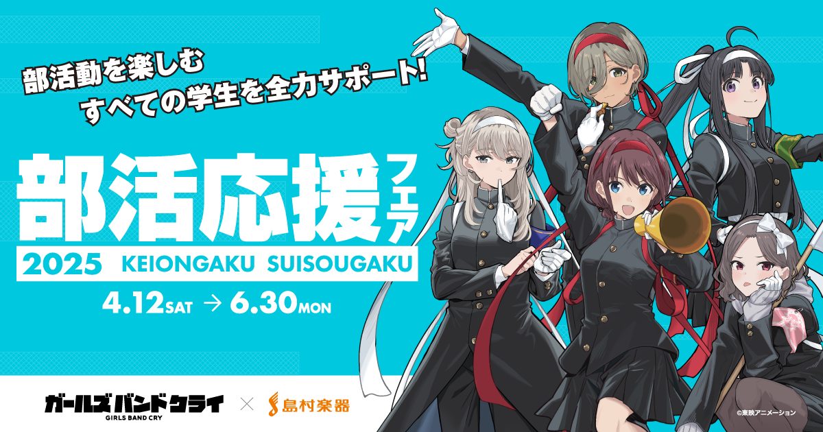 アニメ『ガールズバンドクライ』と島村楽器がコラボ！描き下ろし
