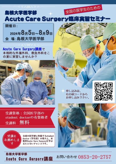 2024年度 島根大学医学部 全国の医学生のための Acute Care Surgery