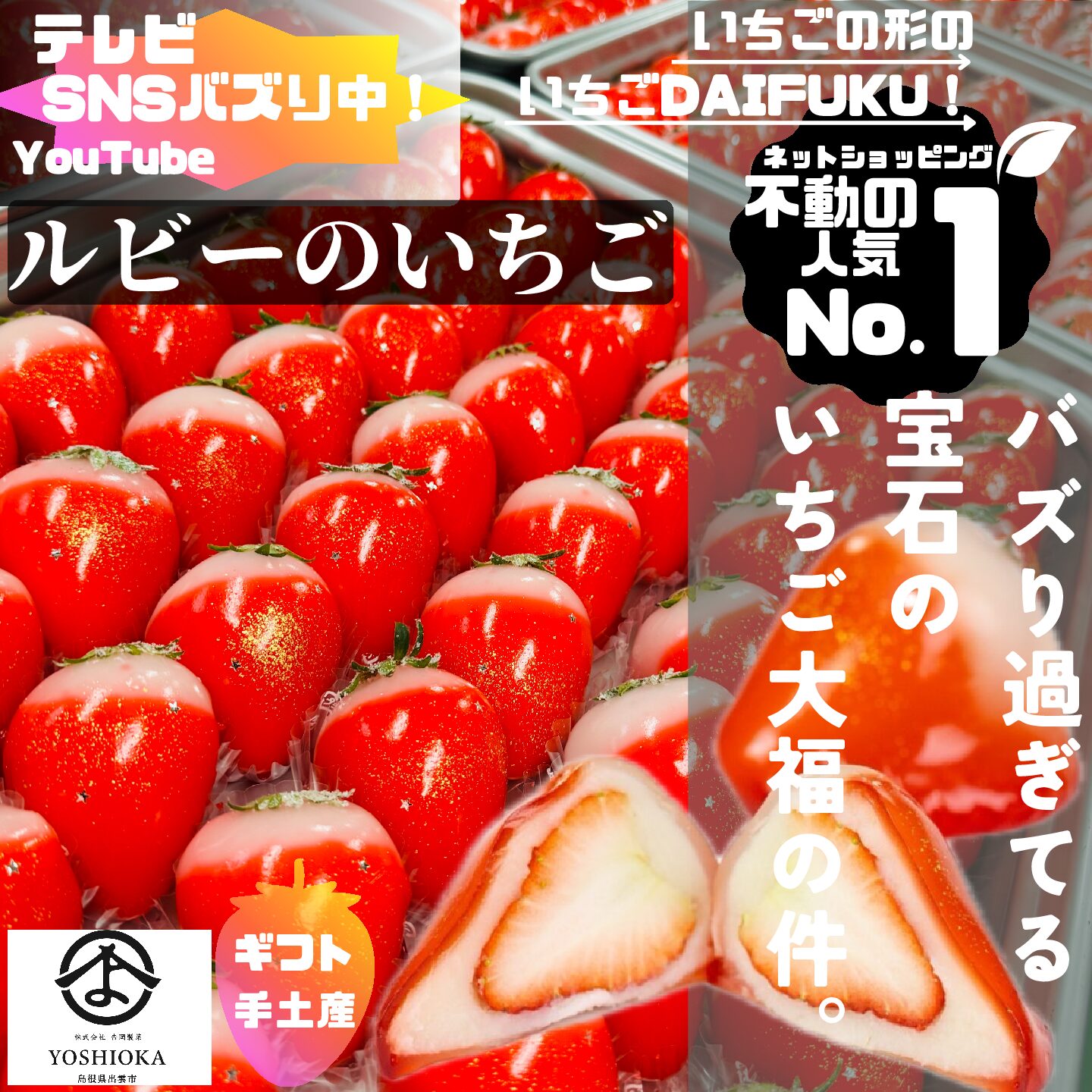 2025更新〕 Jewely Box 『ルビーのいちご 』DAIFUKU ［ 吉岡製菓