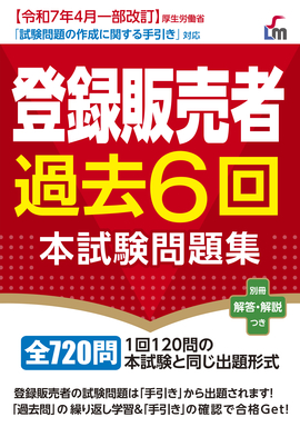 2025年度版 登録販売者過去6回本試験問題集／L&L総合研究所 編著