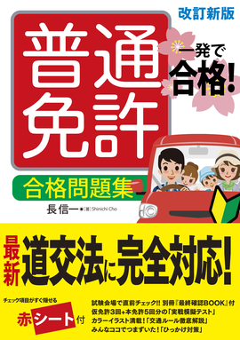 一発で合格！ 普通免許 合格問題集 改訂新版／長信一 著 | 新星出版社
