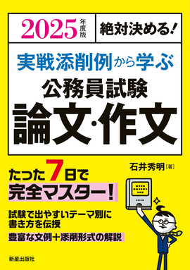 2025年度版 絶対決める！ 実戦添削例から学ぶ 公務員試験 論文・作文