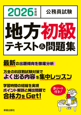2026年度版 公務員試験 地方初級テキスト＆問題集／L&L総合研究所 編著