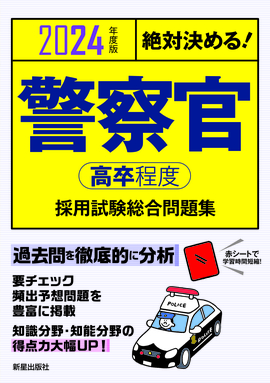 2024年度版 絶対決める！ 警察官〈高卒程度〉採用試験 総合問題集／L&L