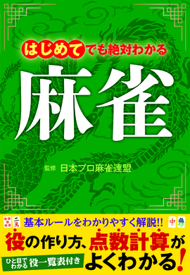 はじめてでも絶対わかる 麻雀／日本プロ麻雀連盟 監修 | 新星出版社