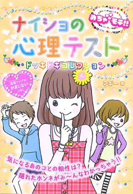 めちゃモテ!! ナイショの心理テスト ドッキドキコレクション／マギー