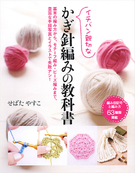 イチバン親切な かぎ針編みの教科書／せばたやすこ 著 | 新星出版社