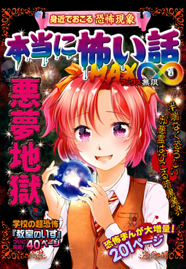 本当に怖い話 MAX∞ 悪夢地獄／室秋沙耶美 監修 | 新星出版社