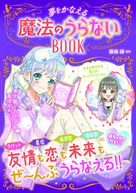 めちゃカワMAX!! 夢をかなえる 魔法のうらないBOOK／藤森緑 監修
