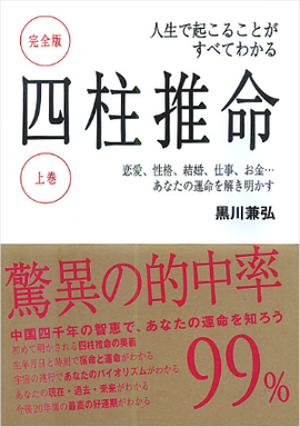 人生で起こることがすべてわかる 完全版 四柱推命 上巻／黒川兼弘 著