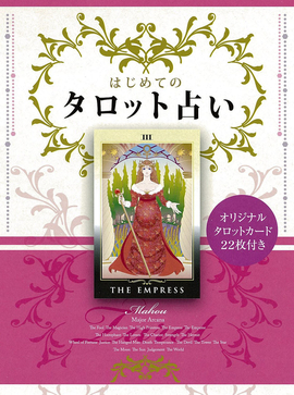 オリジナルタロットカード22枚付き はじめてのタロット占い 大アルカナ