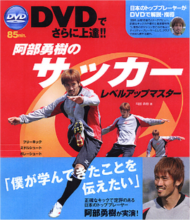 DVDでさらに上達！！ 阿部勇樹の サッカー レベルアップマスター／阿部