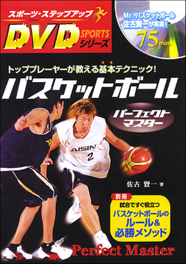 スポーツ・ステップアップDVDシリーズ バスケットボール パーフェクト