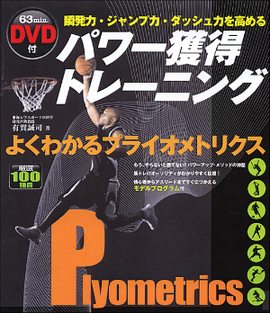 瞬発力・ジャンプ力・ダッシュ力を高める DVD付パワー獲得トレーニング