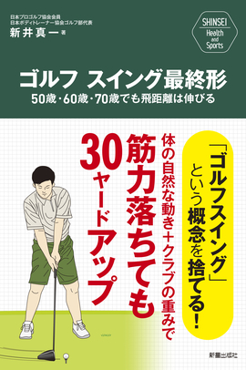 SHINSEI Health and Sports ゴルフ スイング最終形 50歳・60歳・70歳