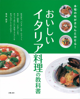 本場の味がきちんと出せる！ おいしいイタリア料理の教科書／青木敦子