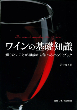 ワインの基礎知識／若生ゆき絵 著 | 新星出版社