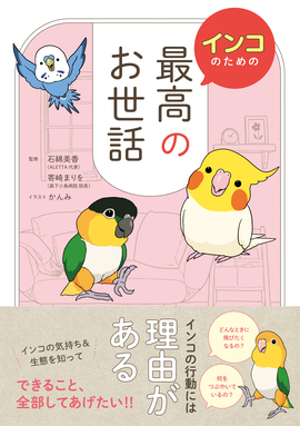 インコのための最高のお世話／石綿美香 監修寄崎まりを 監修 | 新星出版社