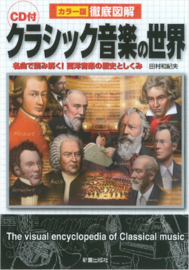 CD付 徹底図解 クラシック音楽の世界／田村和紀夫 著 | 新星出版社