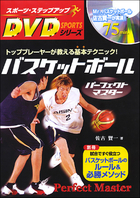 DVDでさらに上達！！ バスケットボール レベルアップマスター／佐古