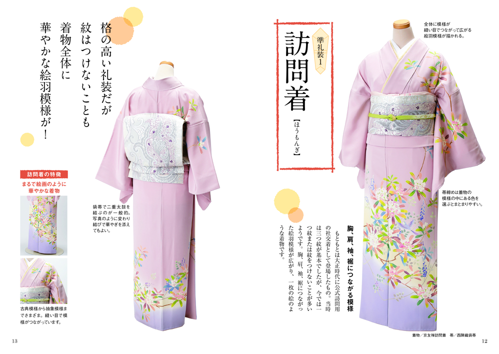 着物の教科書／全日本きもの振興会 監修 | 新星出版社