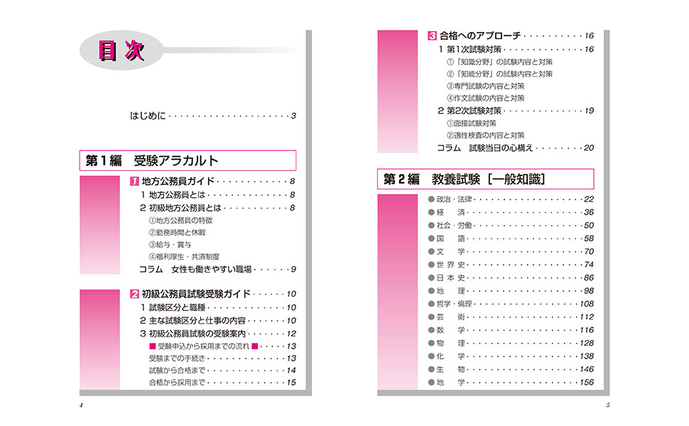2024年度版 地方公務員[初級］／受験研究会 編著 | 新星出版社