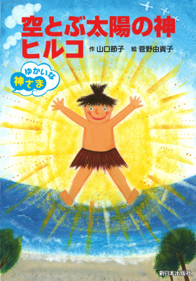 子どもの本-商品詳細｜新日本出版社