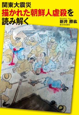 一般書-関東大震災 描かれた朝鮮人虐殺を読み解く|新日本出版社