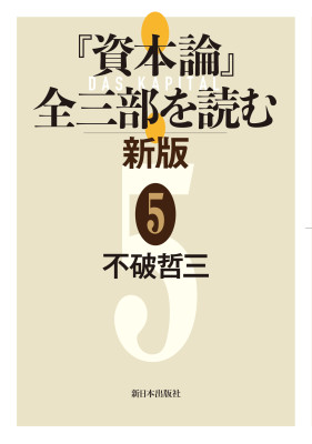 一般書-『資本論』全三部を読む 新版 3|新日本出版社