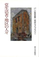 一般書-小林多喜二全集 全七巻|新日本出版社