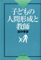 一般書-子どもの人間形成と教師|新日本出版社
