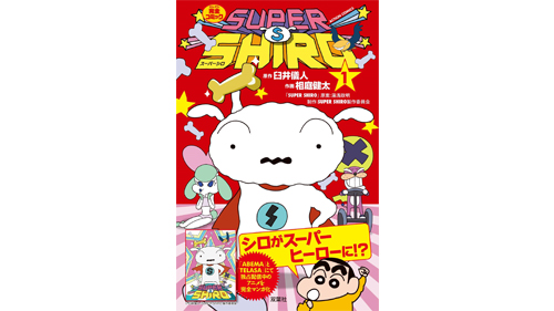 SUPER SHIRO(スーパーシロ)』公式サイト