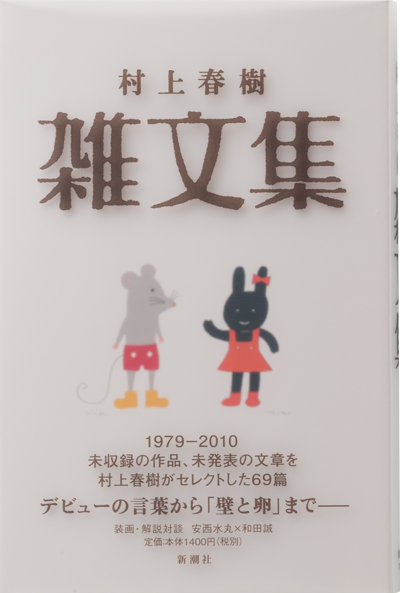 村上春樹 雑文集｜作品紹介｜村上春樹 Haruki Murakami 新潮社公式サイト