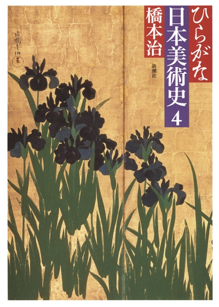 ひらがな日本美術史4』 橋本治 | 新潮社