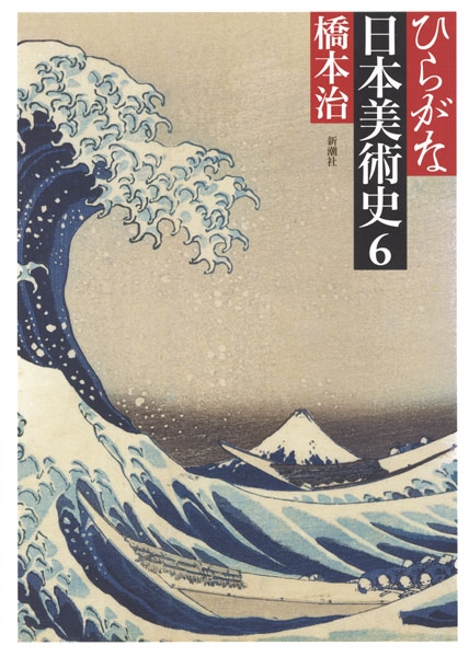 ひらがな日本美術史6』 橋本治 | 新潮社