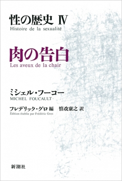 性の歴史IV 肉の告白』 ミシェル・フーコー、フレデリック・グロ／編